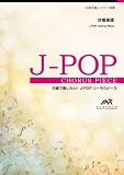 EMF3-0116-N 合唱J-POP 女声3部合唱/ピアノ伴奏 Soranji (参考音源CDなし) (合唱で歌いたい!J-POPコーラスピース)