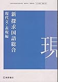 [212] 桐原 [363] 新 探求国語総合 現代文・表現編