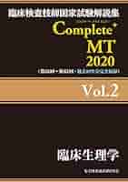 臨床検査技師国家試験解説集Complete+MT 2020 臨床検査技師国家試験解説集 Complete+MT 2024 Vol.7 臨床免疫学