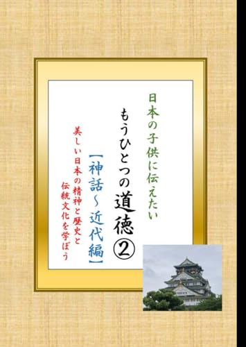 日本の子供に伝えたい もうひとつの道徳② 【神話～近代編】: 日本の伝統とこころの教科書 (道徳の本) (Japanese Edition)