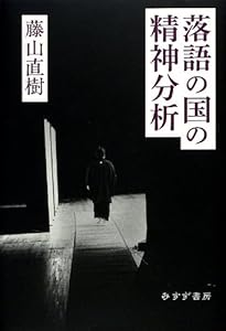 本の落語の国の精神分析の表紙
