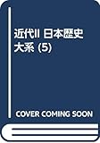近代 (2) (日本歴史大系 5)