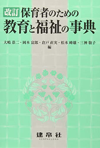 保育者のための教育と福祉の事典