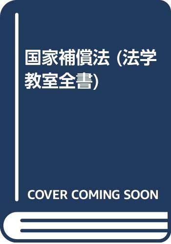 国家補償法 (法学教室全書)