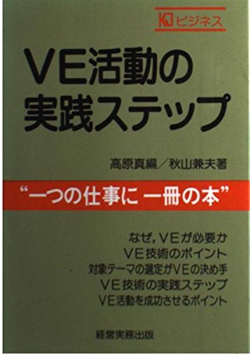 VE活動の実践ステップ (KJビジネス)