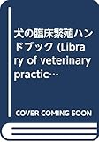 犬の臨床繁殖ハンドブック (Library of veterinary practice)