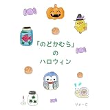 「のどかむら」のハロウィン