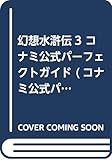 幻想水滸伝III コナミ公式パーフェクトガイド (Konami Official Guide)