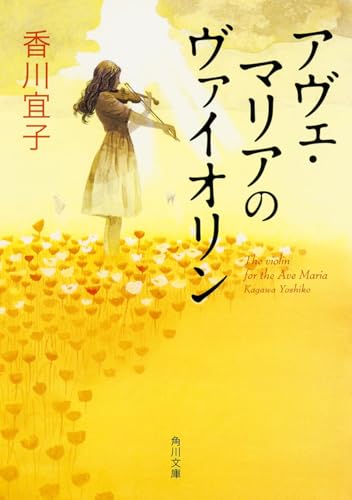 アヴェ・マリアのヴァイオリン (角川文庫)