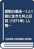 昭和の原点―1人1殺に生きた井上日召 (1971年) (人物史考シリーズ〈1〉)