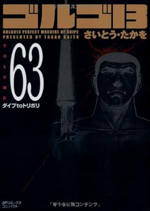 Amazon.co.jp: ゴルゴ13 (Volume50) 複合標的群 (SPコミックス
