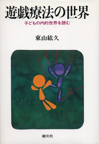 セラプレイ 感覚運動遊びによる治療/ミネルヴァ書房/Ａ．Ｍ．ジェ-ンバ-グ（単行本） セラプレイ―感覚運動遊びによる治療 | アン・M. ジェーンバーグ