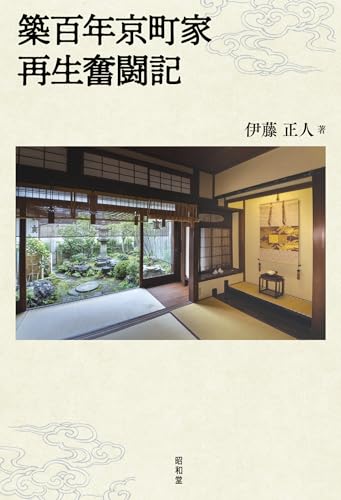 築百年京町家再生奮闘記