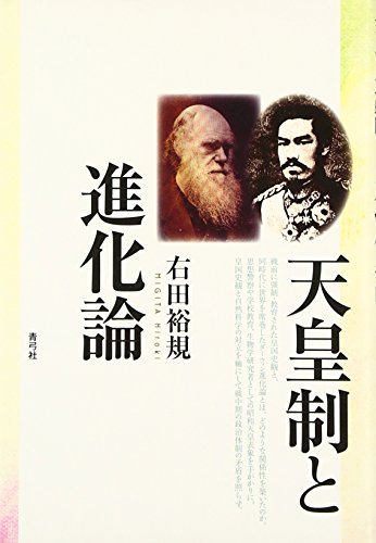 天皇制と進化論