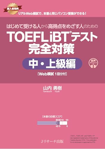 はじめて受ける人から高得点をめざす人のための TOEFL iBT&reg;テスト