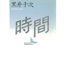 時間 (講談社文芸文庫)の表紙