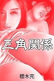 『三角関係』の書影