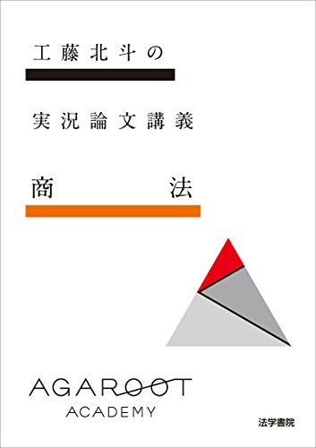 楽天 無料電子書籍 工藤北斗の実況論文講義 商法 バイ