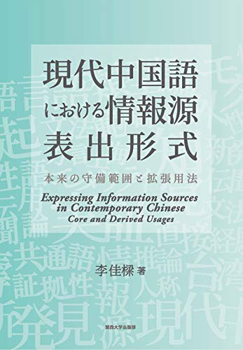 現代中国語における情報源表出形式 ー本来の守備範囲と拡張用法ー