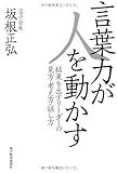 言葉力が人を動かす