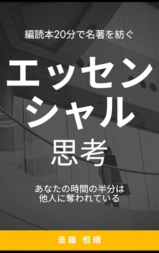 エッセンシャル思考 短編読本──20分で名著を紡ぐ