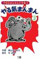 Amazon.co.jp: やる気まんまん3 : 横山まさみち、 牛次郎: 本