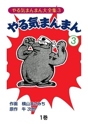 やる気まんまん6 | 横山まさみち、 牛次郎 |本 | 通販 | Amazon