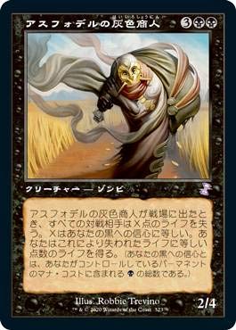 ロシア語　アスフォデルの灰色商人　旧枠FOIL 時のらせんリマスター　MTG 時のらせんリマスター』カードイメージギャラリーが更新。旧枠の