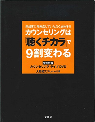 カウンセリングは「聴くチカラ」で9割変わる