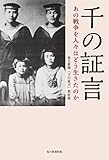 千の証言 あの戦争を人々はどう生きたのか