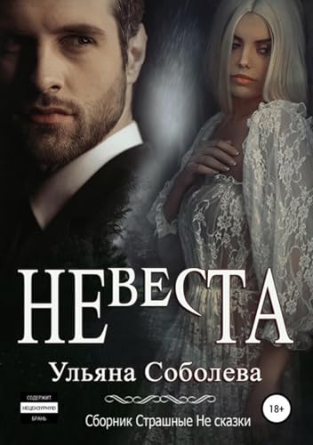 Невеста (Russian Edition)