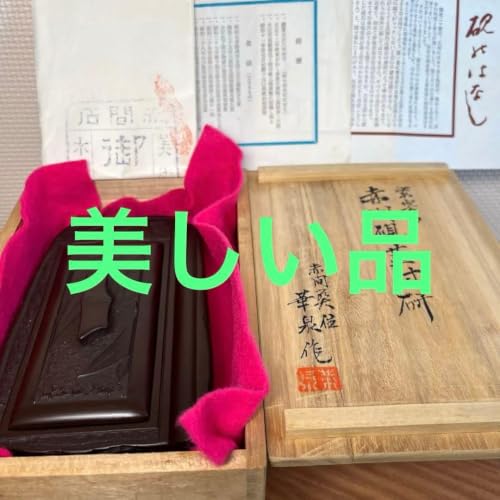 赤間硯」の人気商品一覧・価格比較 - 価格.com