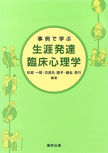 事例で学ぶ生涯発達臨床心理学 事例で学ぶ生涯発達臨床心理学