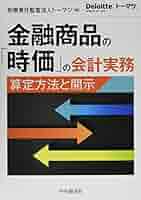 Amazon.co.jp: 金融商品の「時価」の会計実務 : 有限責任監査