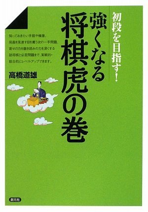 無料電子書籍 アプリ 強くなる将棋虎の巻:初段を目指す! バイ