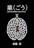 業（ごう）: 人類は「業」の桎梏から逃れられるか (哲学)