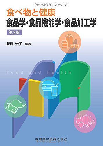 食べ物と健康 食品学・食品機能学・食品加工学 第3版