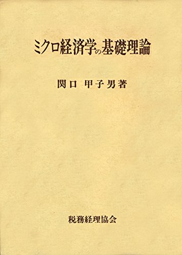 『ミクロ経済学の基礎理論』｜感想・レビュー 読書メーター
