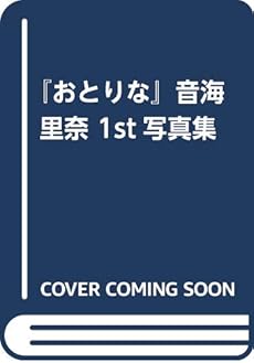 おとりな 音海里奈 1st写真集 感想 レビュー 試し読み 読書メーター おとりな 音海里奈 1st写真集 感想 レビュー 試し読み 読書メーター