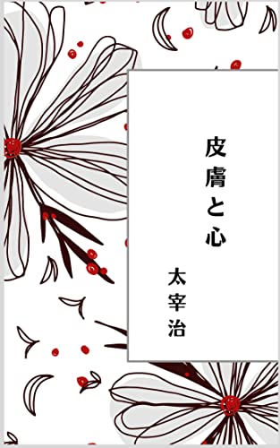 皮膚と心