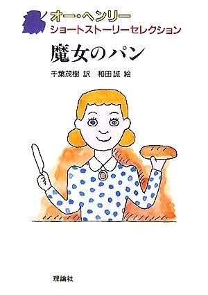 魔女のパン オーヘンリー ショートストーリーセレクション３／オーヘンリー作，千葉茂樹訳，和田誠絵