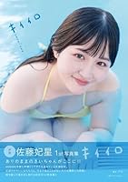 佐藤妃星1st写真集キイイロ