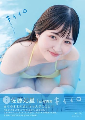 佐藤妃星1st写真集キイイロ