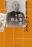 陸軍戦略の先駆者小川又次
