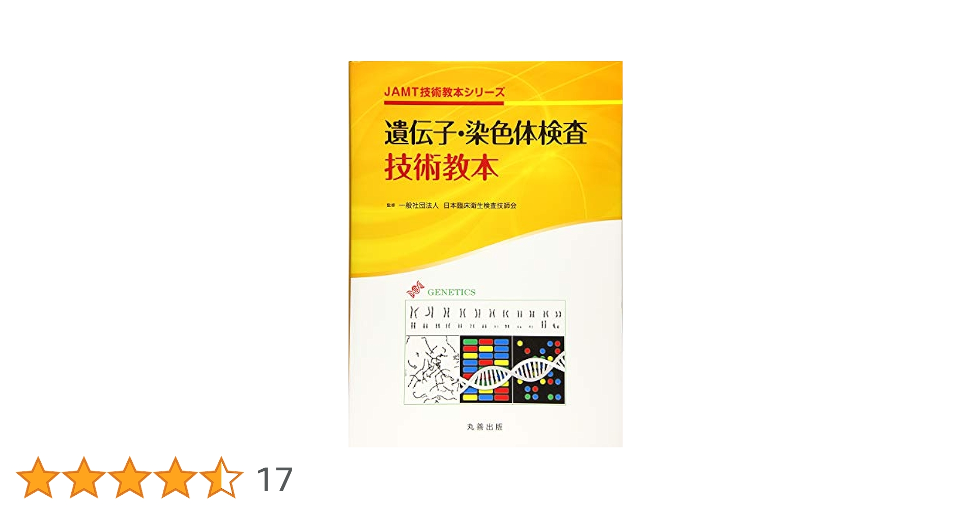 遺伝子・染色体検査技術教本 (JAMT技術教本シリーズ) Amazon.co.jp: 遺伝子・染色体検査技術教本 (JAMT技術教本