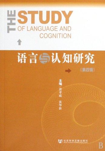 The Study of Language and Cognition (Chinese Edition)