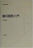 楕円関数入門 (日評数学選書)