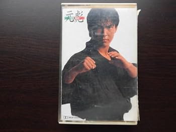 Amazon.co.jp: ユン・ピョウ カセットテープ 元 彪 Yuen Biao