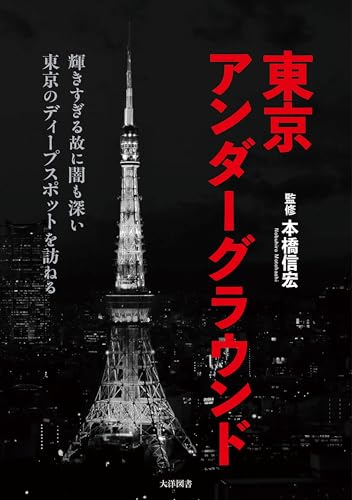 東京アンダーグラウンド (オーシャンブックス)