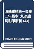 清輔雑談集☆(貞享二年版本・増補索引付)☆ (影印叢刊 4)